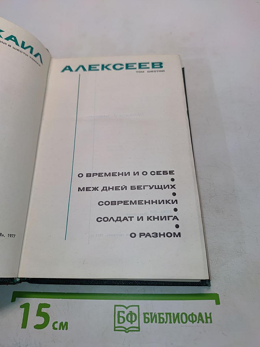 Собрание сочинений в 6-ти томах. Том 6. О времени и о себе