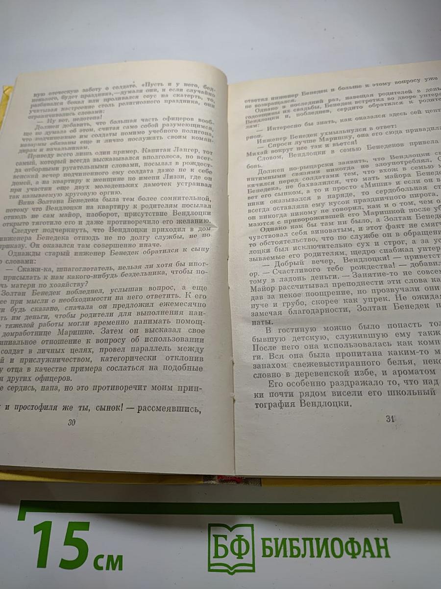 Покорнейше докладываю...