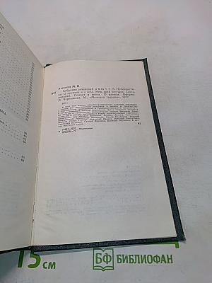 Собрание сочинений в 6-ти томах. Том 6. О времени и о себе