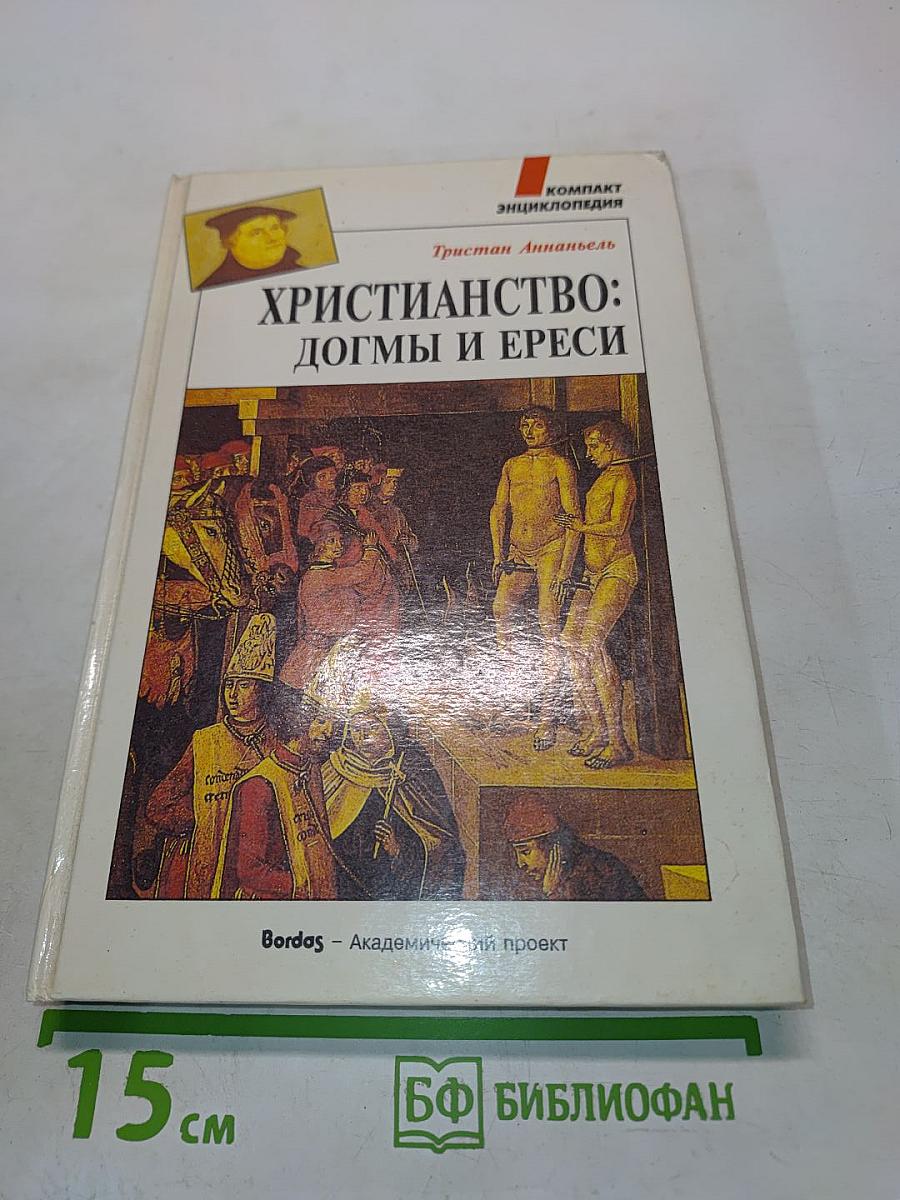 Христианство: догмы и ереси