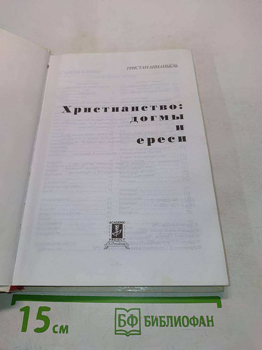 Христианство: догмы и ереси