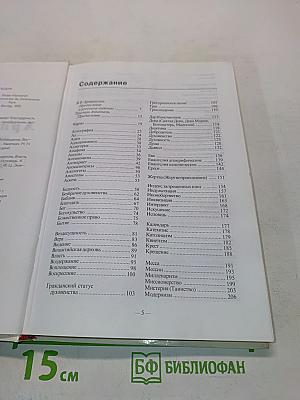 Христианство: догмы и ереси