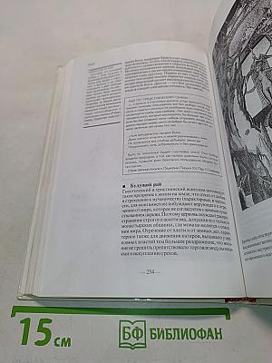 Христианство: догмы и ереси