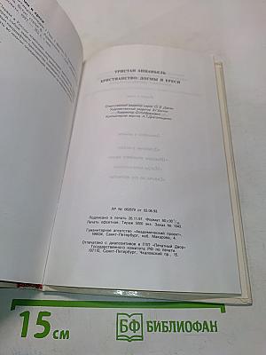 Христианство: догмы и ереси