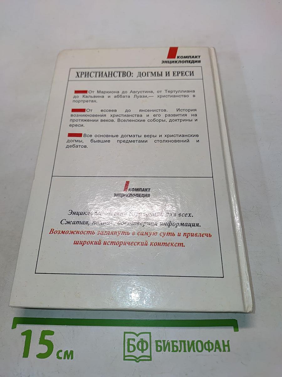 Христианство: догмы и ереси