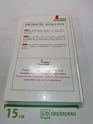 Христианство: догмы и ереси