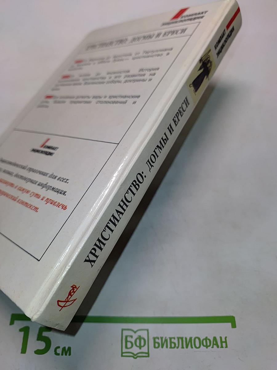 Христианство: догмы и ереси