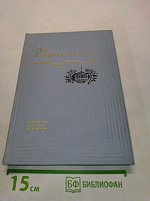 Зоя Воскресенская. Собрание сочинений. Том 1