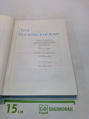 Зоя Воскресенская. Собрание сочинений. Том 1