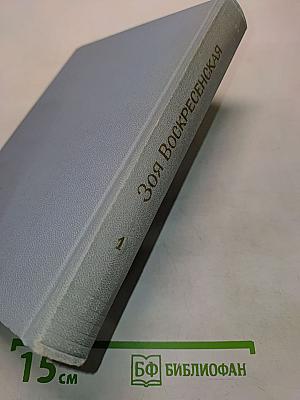 Зоя Воскресенская. Собрание сочинений. Том 1