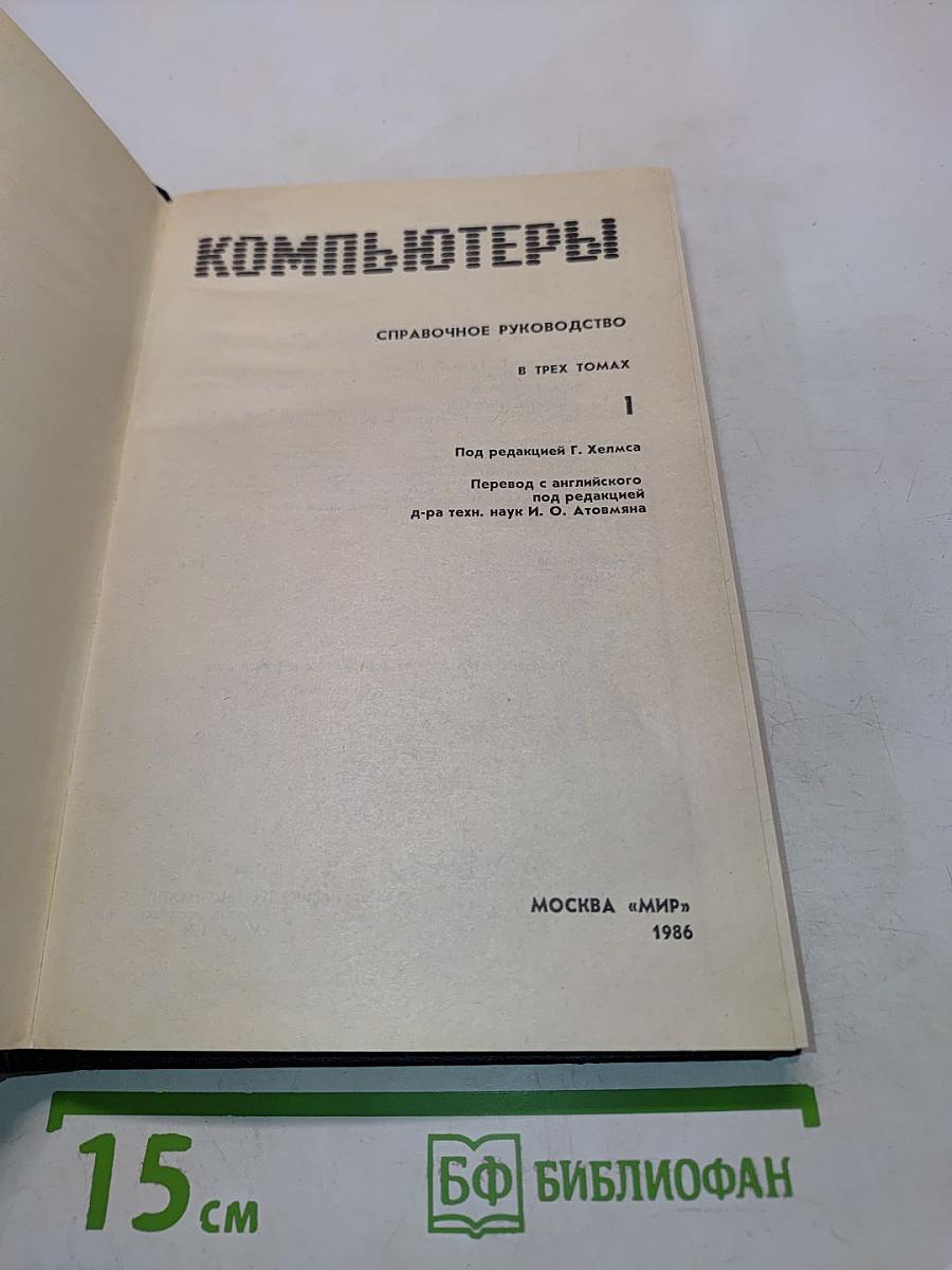 Компьютеры. Справочное руководство. В трех томах. Том 1
