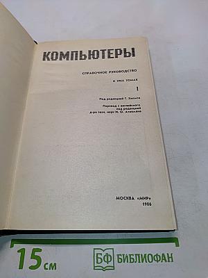 Компьютеры. Справочное руководство. В трех томах. Том 1