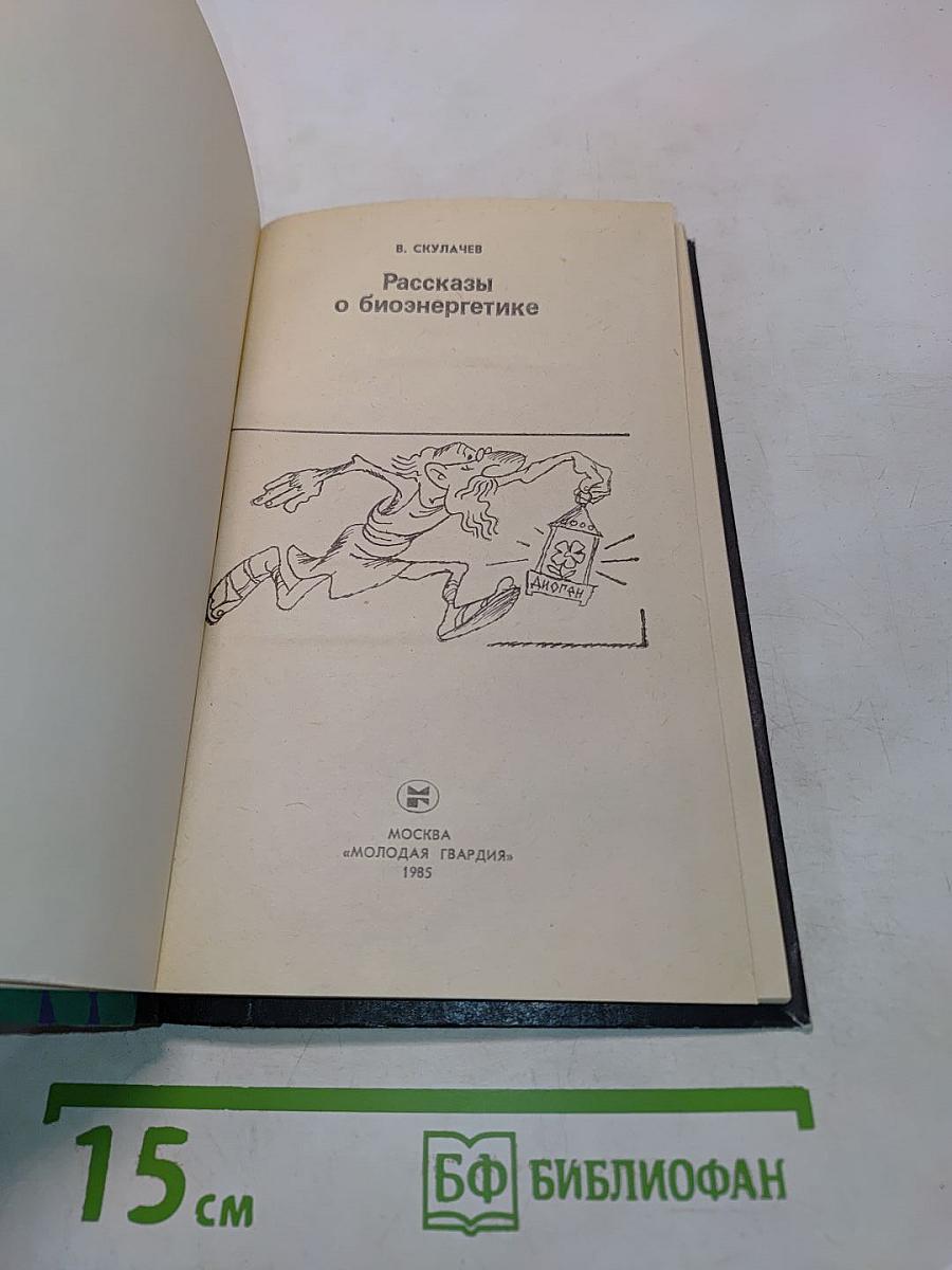 Эврика. Рассказы о биоэнергетике
