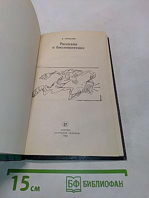 Эврика. Рассказы о биоэнергетике