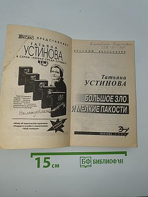 Большое зло и мелкие пакости