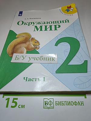 Окружающий мир 2 класс. Часть 1