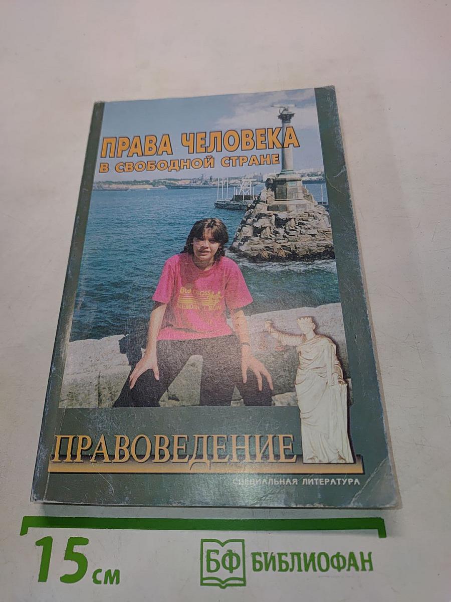 Права человека в свободной стране