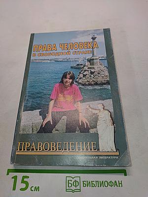 Права человека в свободной стране