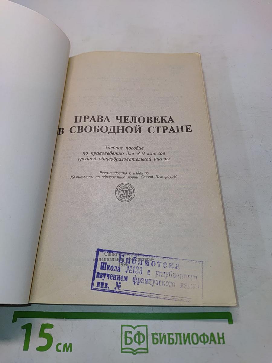 Права человека в свободной стране