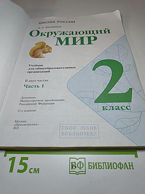 Окружающий мир 2 класс. Часть 1