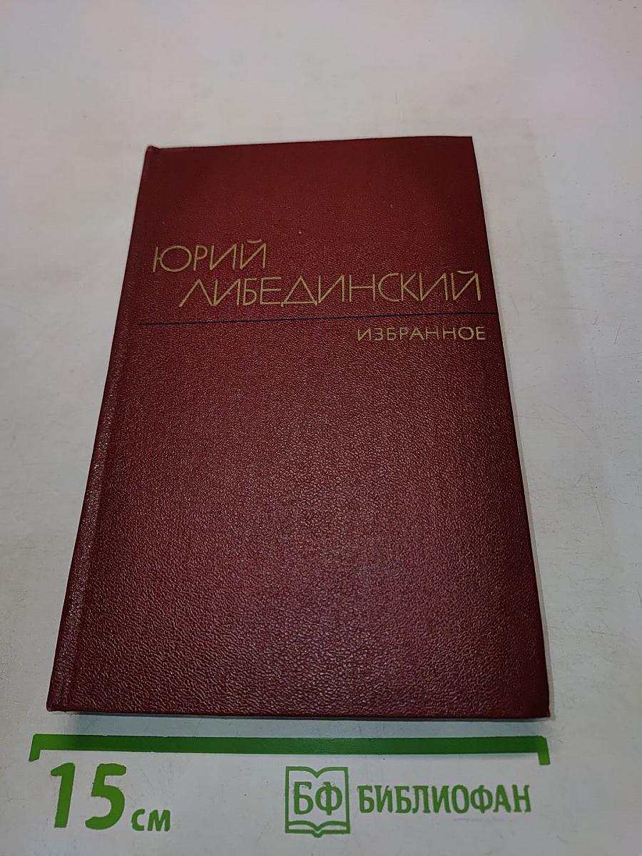 Избранные произведения. Том второй. Воспоминания