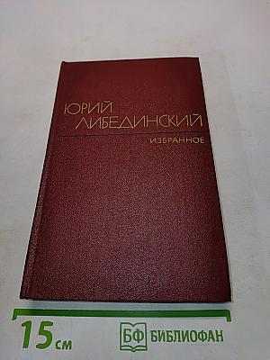 Избранные произведения. Том второй. Воспоминания