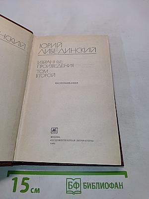 Избранные произведения. Том второй. Воспоминания