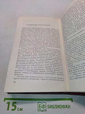 Избранные произведения. Том второй. Воспоминания
