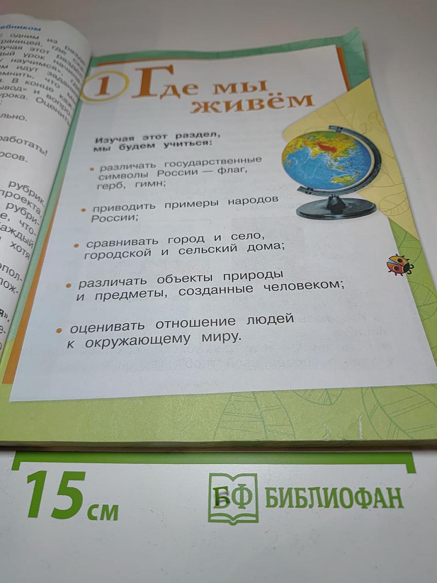 Окружающий мир 2 класс. Часть 1