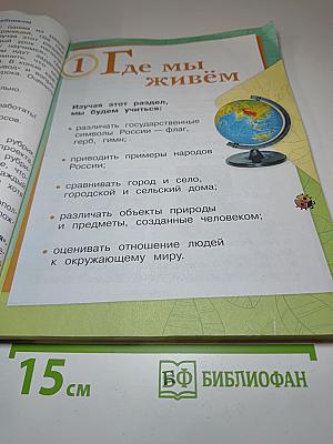Окружающий мир 2 класс. Часть 1