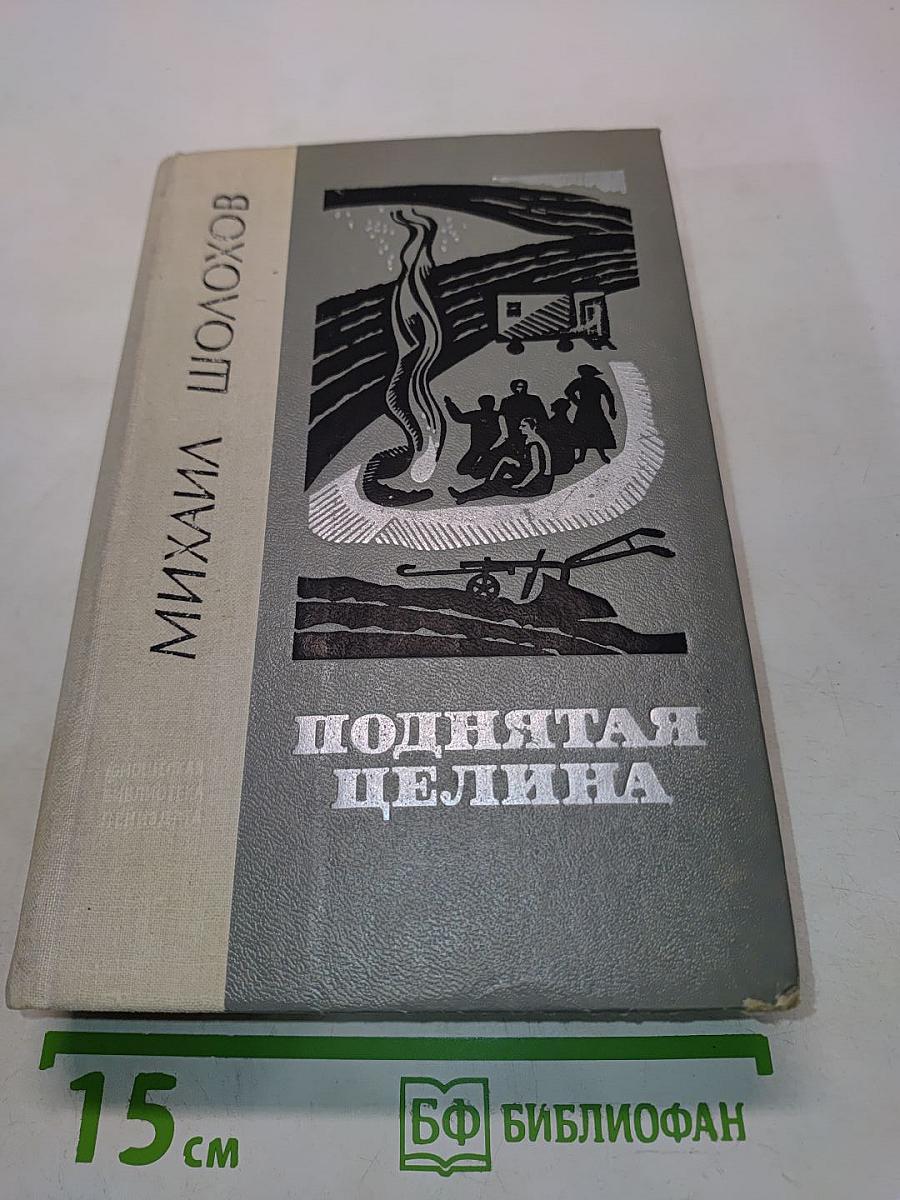 Поднятая целина. Роман в двух книгах
