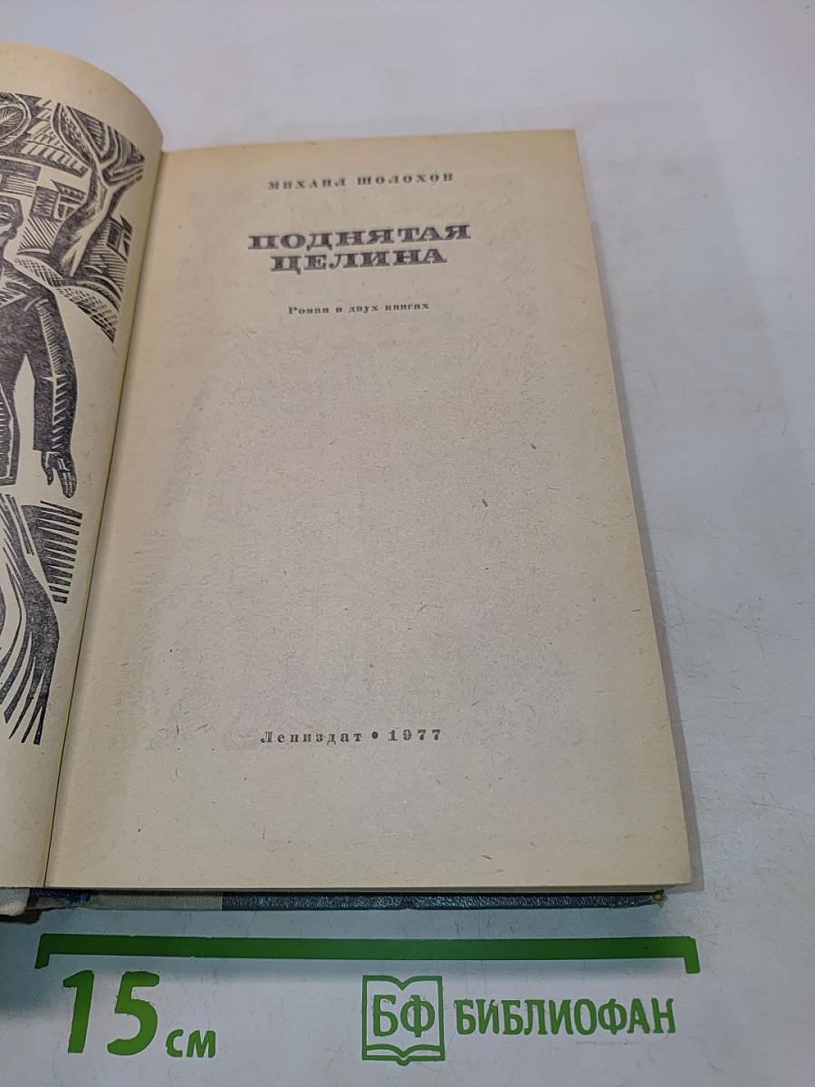 Поднятая целина. Роман в двух книгах
