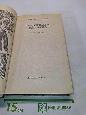 Поднятая целина. Роман в двух книгах