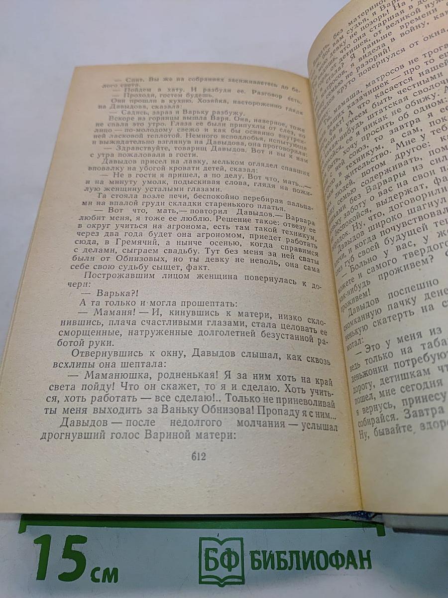 Поднятая целина. Роман в двух книгах