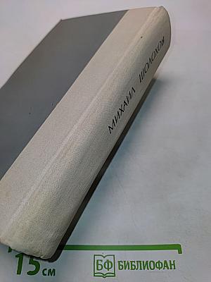 Поднятая целина. Роман в двух книгах