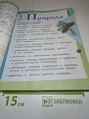 Окружающий мир 2 класс. Часть 1