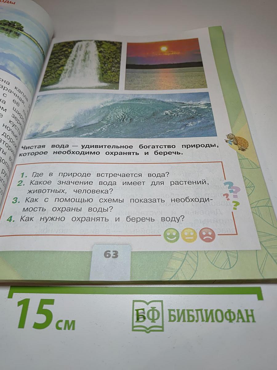 Окружающий мир 2 класс. Часть 1