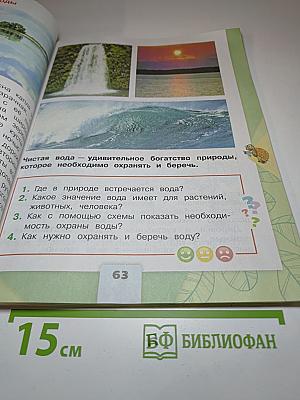 Окружающий мир 2 класс. Часть 1