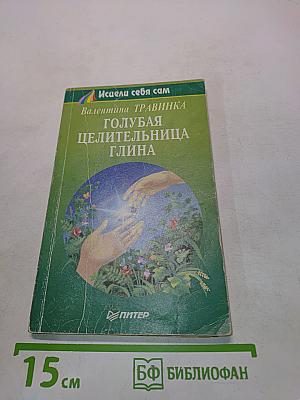 Голубая целительница глина