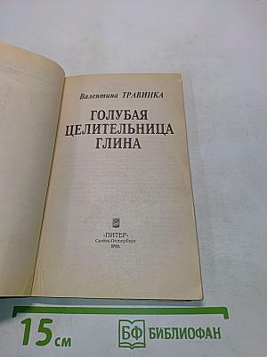Голубая целительница глина