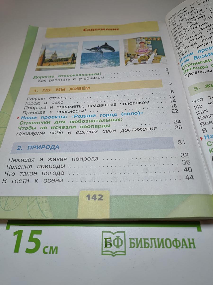 Окружающий мир 2 класс. Часть 1
