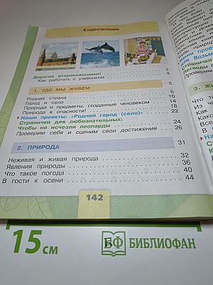 Окружающий мир 2 класс. Часть 1