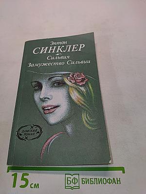 Сильвия. Замужество Сильвии