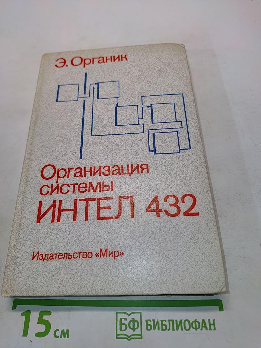 Организация системы ИНТЕЛ 432