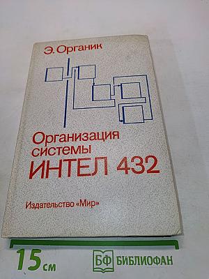 Организация системы ИНТЕЛ 432