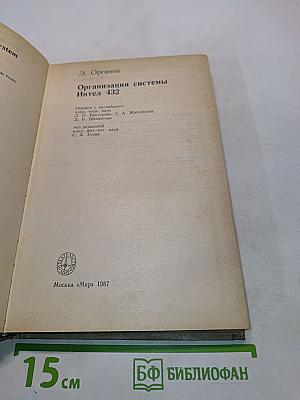 Организация системы ИНТЕЛ 432