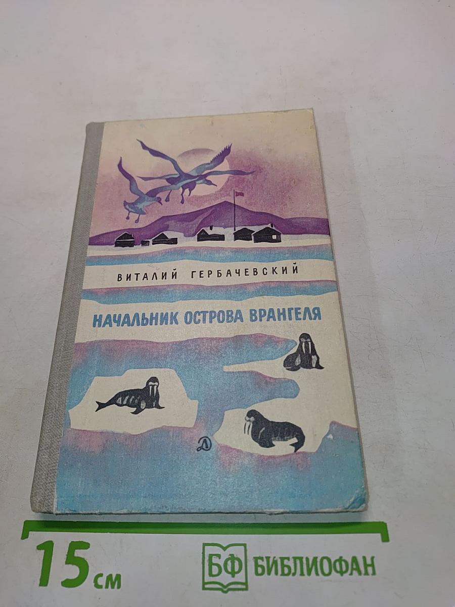 Начальник острова Врангеля
