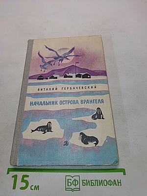 Начальник острова Врангеля
