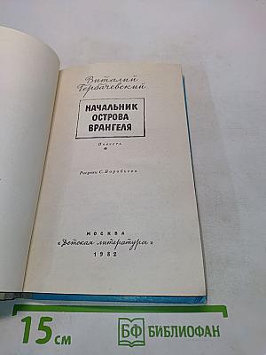 Начальник острова Врангеля
