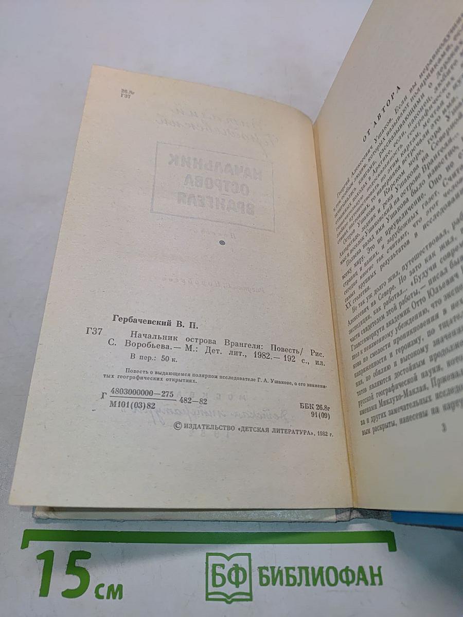 Начальник острова Врангеля